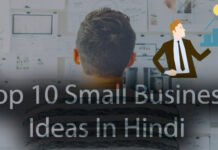 10 छोटे व्यवसाय हिंदी मे | 10 small business idea in Hindi Top 10 Small Business Ideas In Hindi
