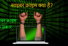 What is Cyber Crime in hindi | साइबर क्राइम क्या है What is cyber crime in hindi