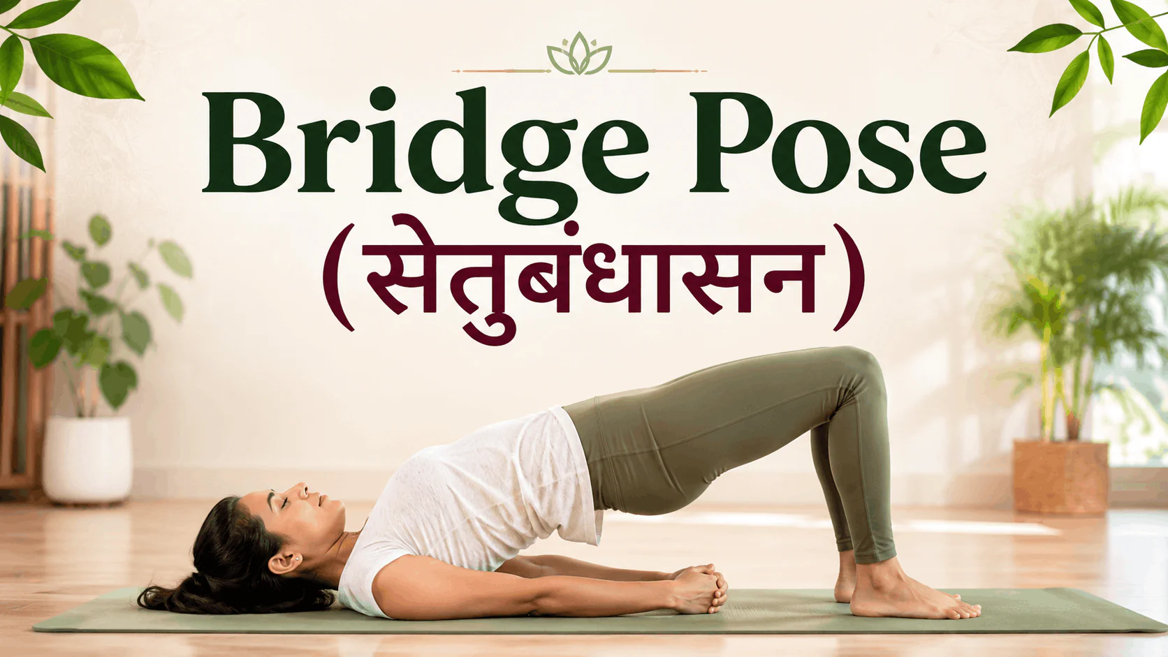 Woman performing Bridge Pose (Setu Bandhasana) yoga pose for fertility, flexibility, and relaxation.